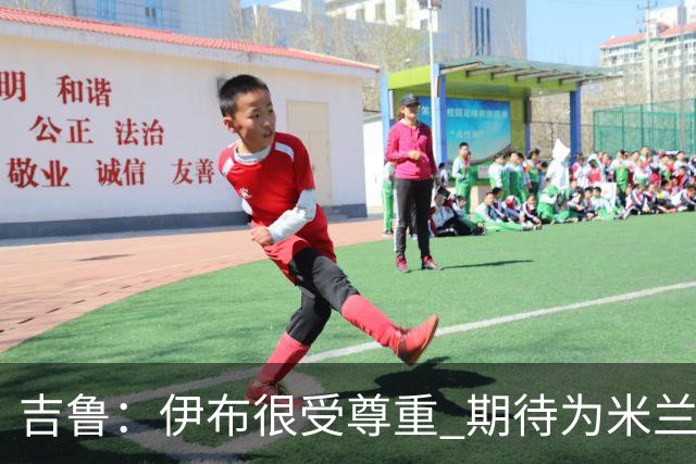 吉鲁：伊布很受尊重 期待为米兰取得伟大的成就