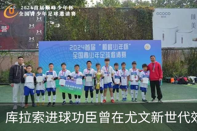 库拉索进球功臣曾在尤文新世代效力两年，征战意丙并入选国家队