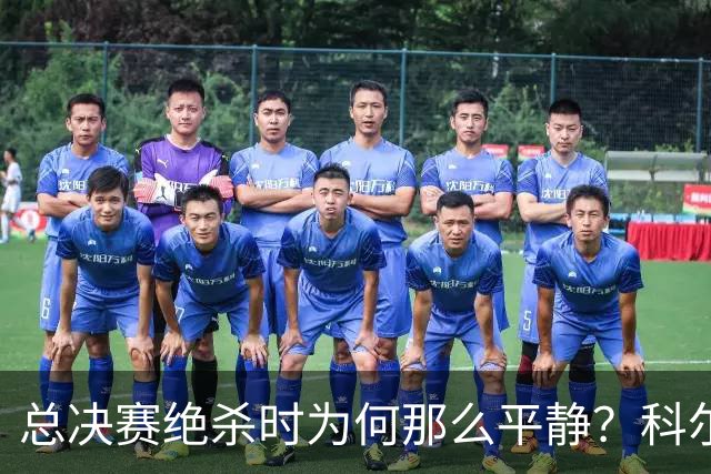 总决赛绝杀时为何那么平静？科尔：都是装的 我心里紧张坏了