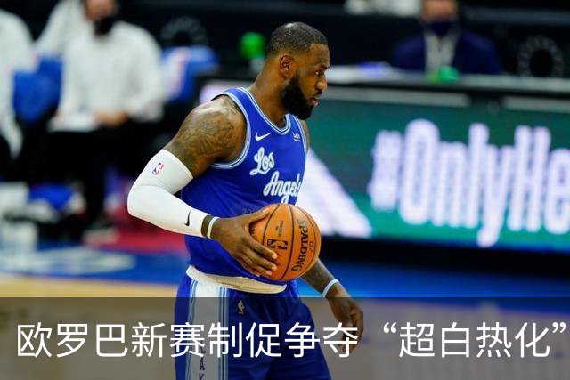 欧罗巴新赛制促争夺“超白热化” 几队战意存疑？