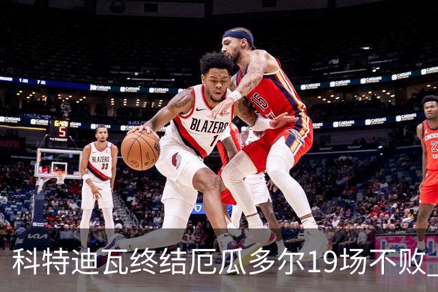 科特迪瓦终结厄瓜多尔19场不败 用韧性拿到世界杯开门红